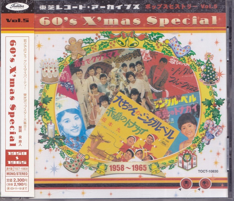 東芝レコード・アーカイブズVol.5 / 60's X'mas Special /中古CD!!61255