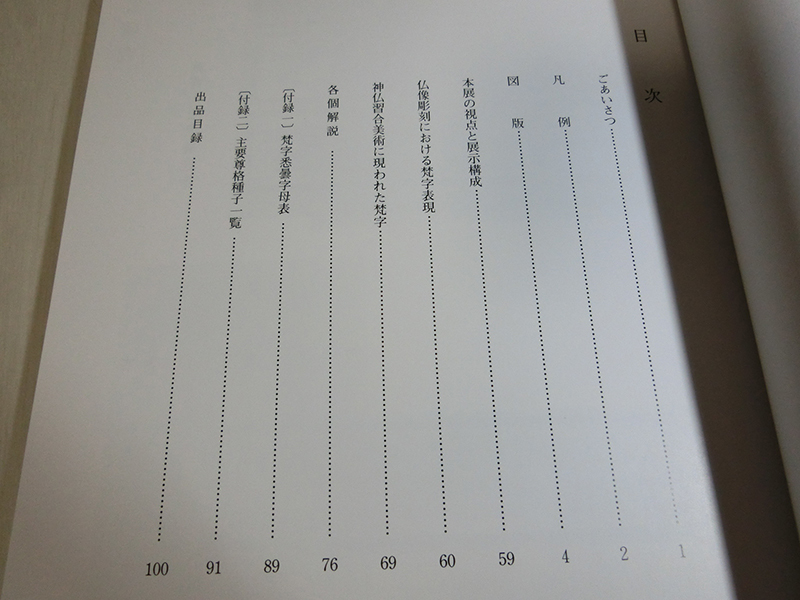 神秘の文字 仏教美術に現われた梵字 滋賀県立琵琶湖文化館_画像2