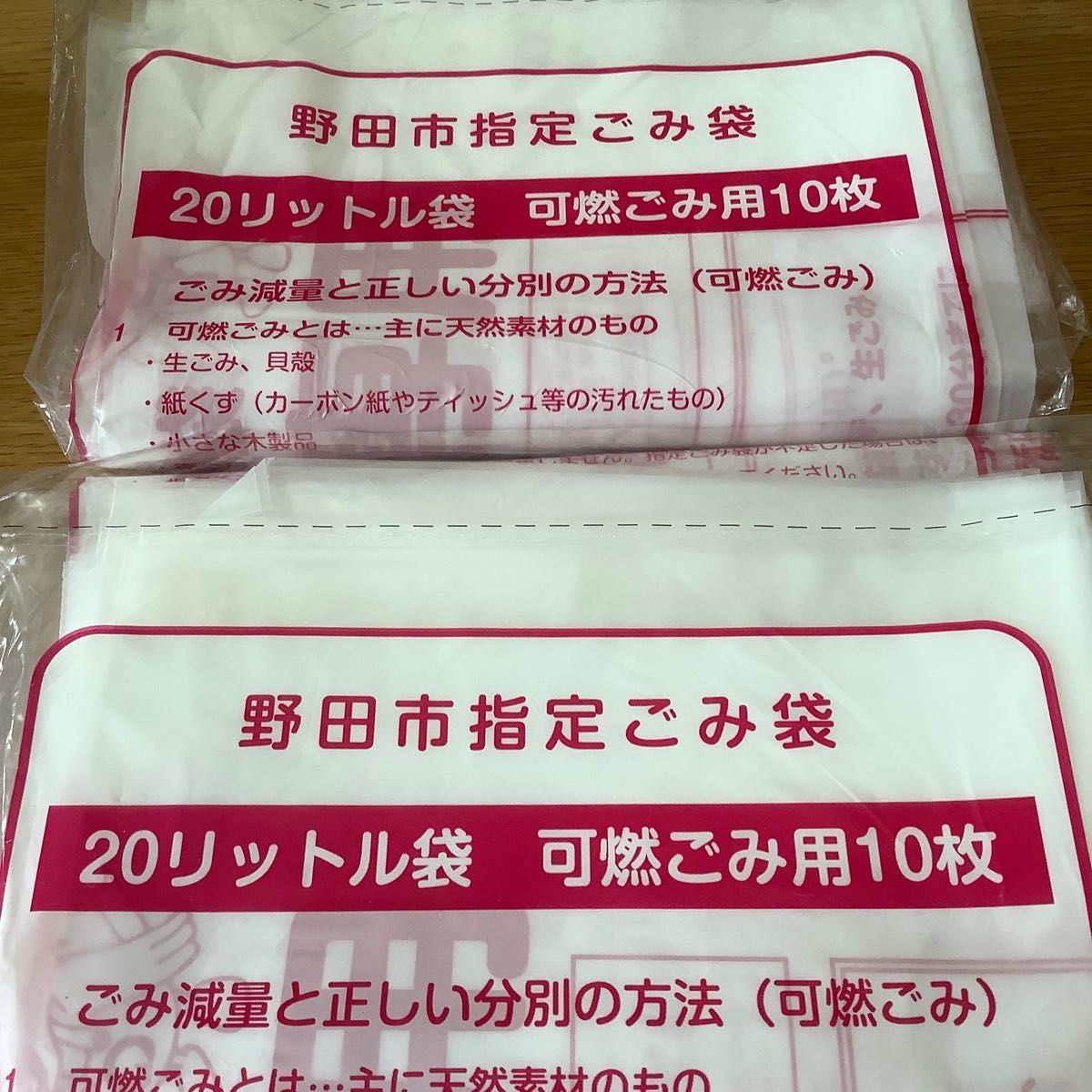 野田市ごみ袋 可燃用20L×20枚|PayPayフリマ
