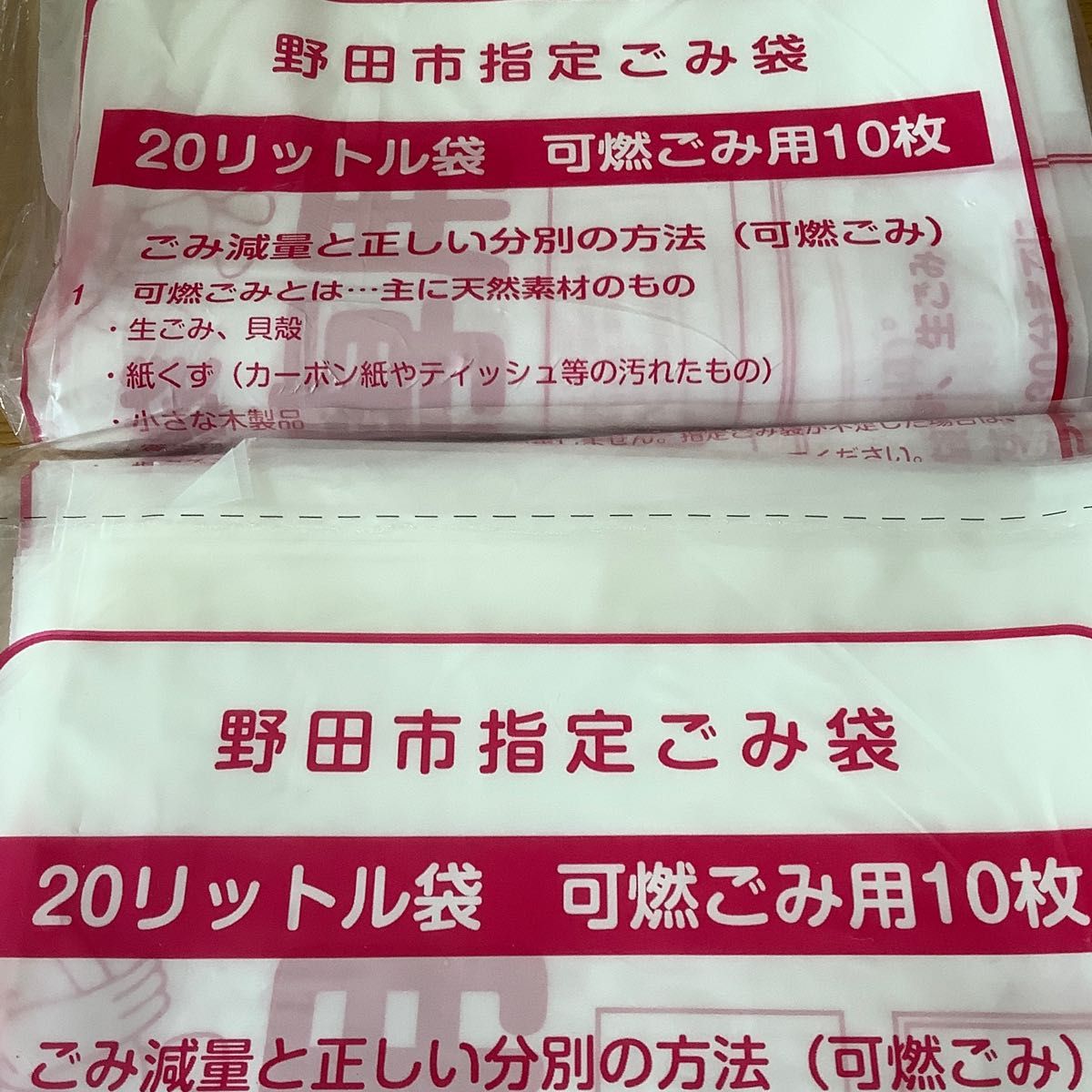 野田市ごみ袋　可燃用20L×20枚