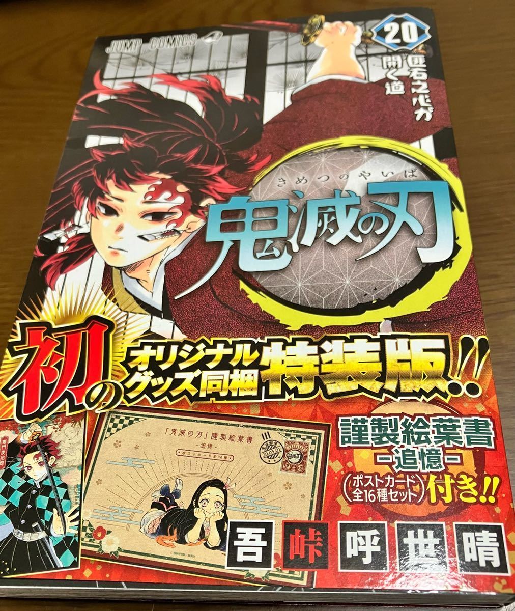 送料無料 鬼滅の刃 オリジナルグッズ同梱版 絵葉書 追憶 禰豆子ケース入り ポストカード 全16種 セット付き 特装版 20巻 吾峠呼世晴 美品