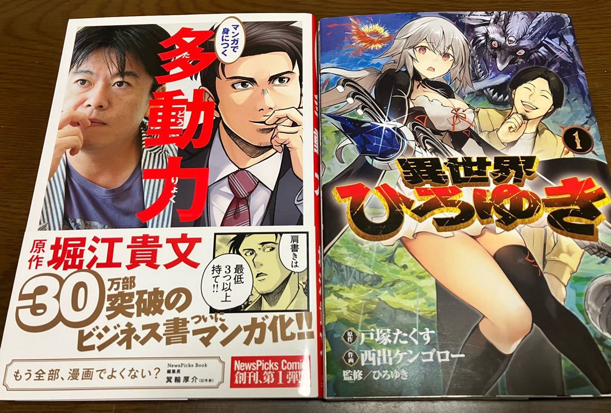 送料無料 マンガで身につく 多動力 原作 堀江貴文 ビジネス書 幻冬舎コミックス 監修ひろゆき 異世界ひろゆき セット 漫画本 ホリエモン_画像1