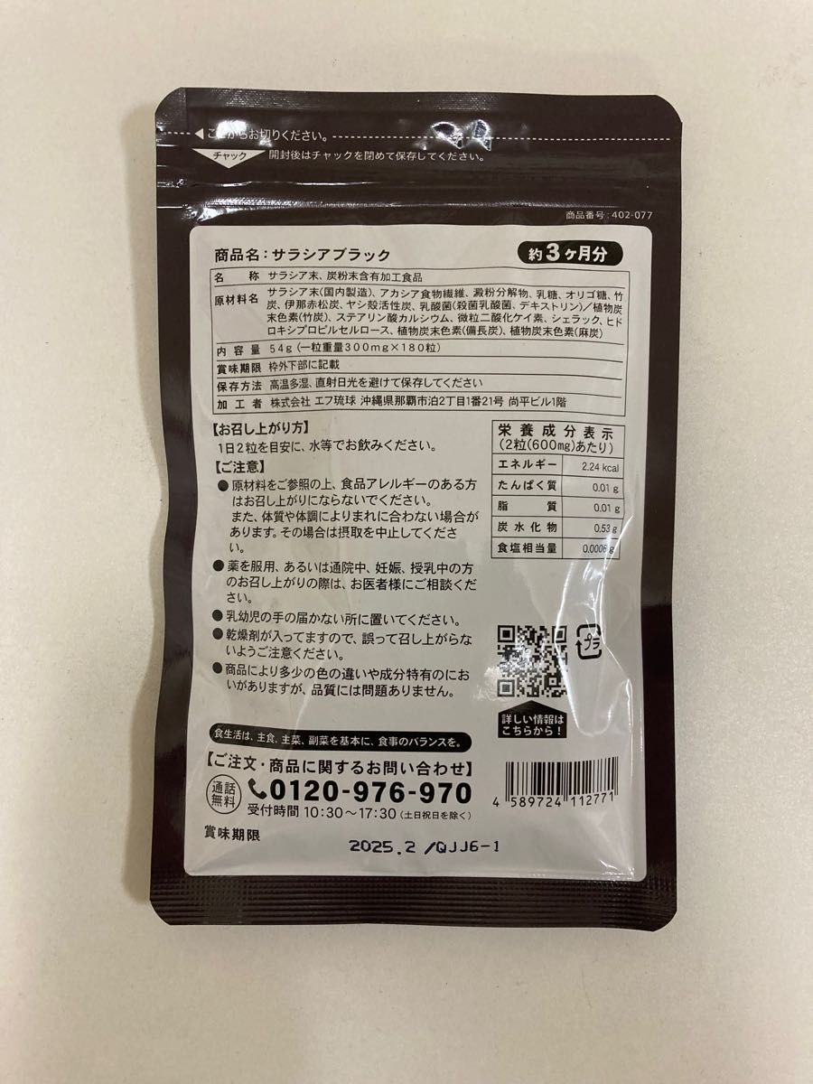 サラシアBlack 180粒約3ヶ月分 賞味期限2025 02 炭粉末含有加工食品 加工者 株式会社エフ琉球｜PayPayフリマ