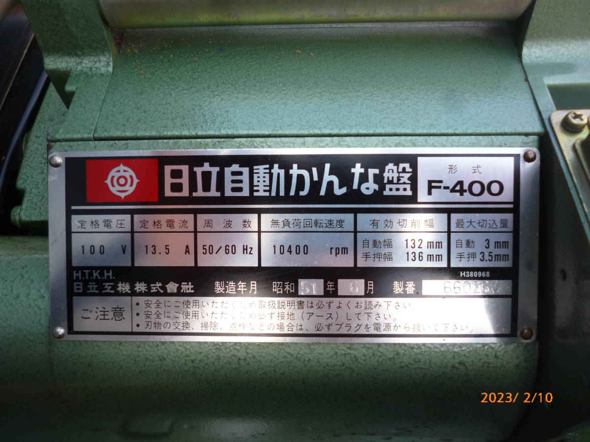 Yahoo!オークション - 日立工機 HITACHI F-400 自動かんな盤 Yahoo!オークション - 日立工機 HITACHI F-400 自動かんな盤
