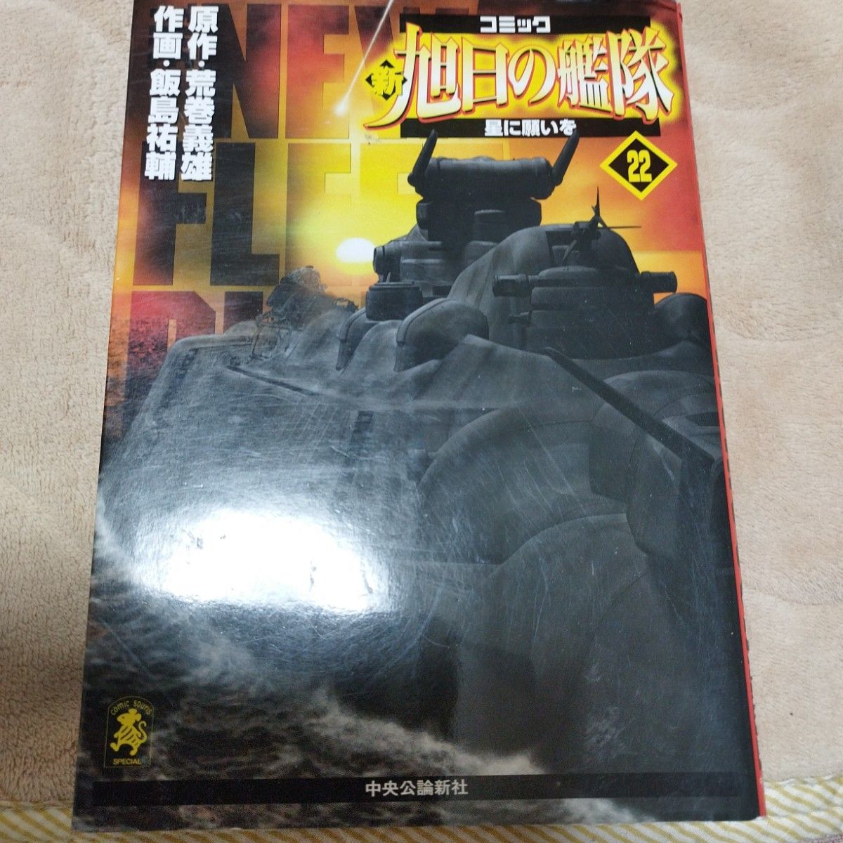 新旭日の艦隊全22巻 全巻セット