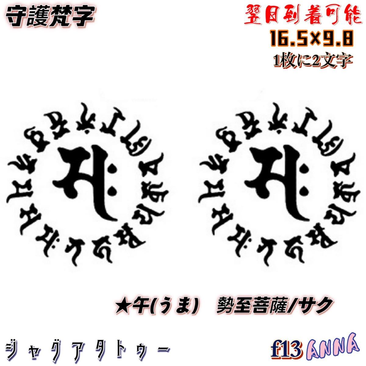 2週間で消える　f13 守護梵字 ヘナタトゥー　ジャグアタトゥーシール　タトゥーシール ティントタトゥーシール タトゥー 　刺青シール_画像1