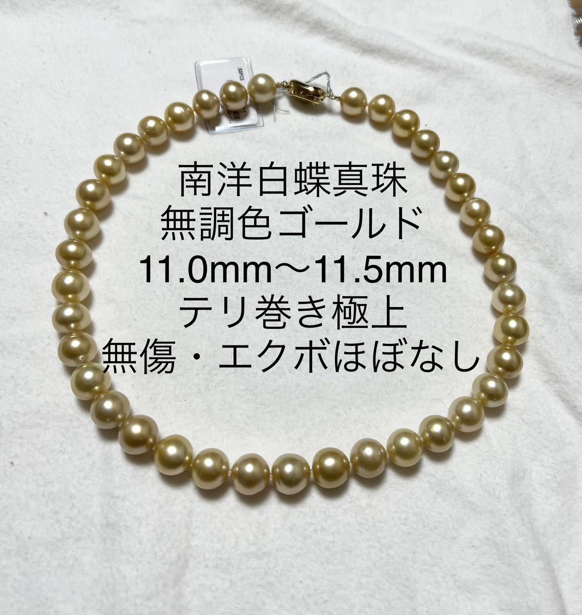 南洋白蝶真珠 無調色ゴールド 大珠11.0mm〜11.5mm - レディース