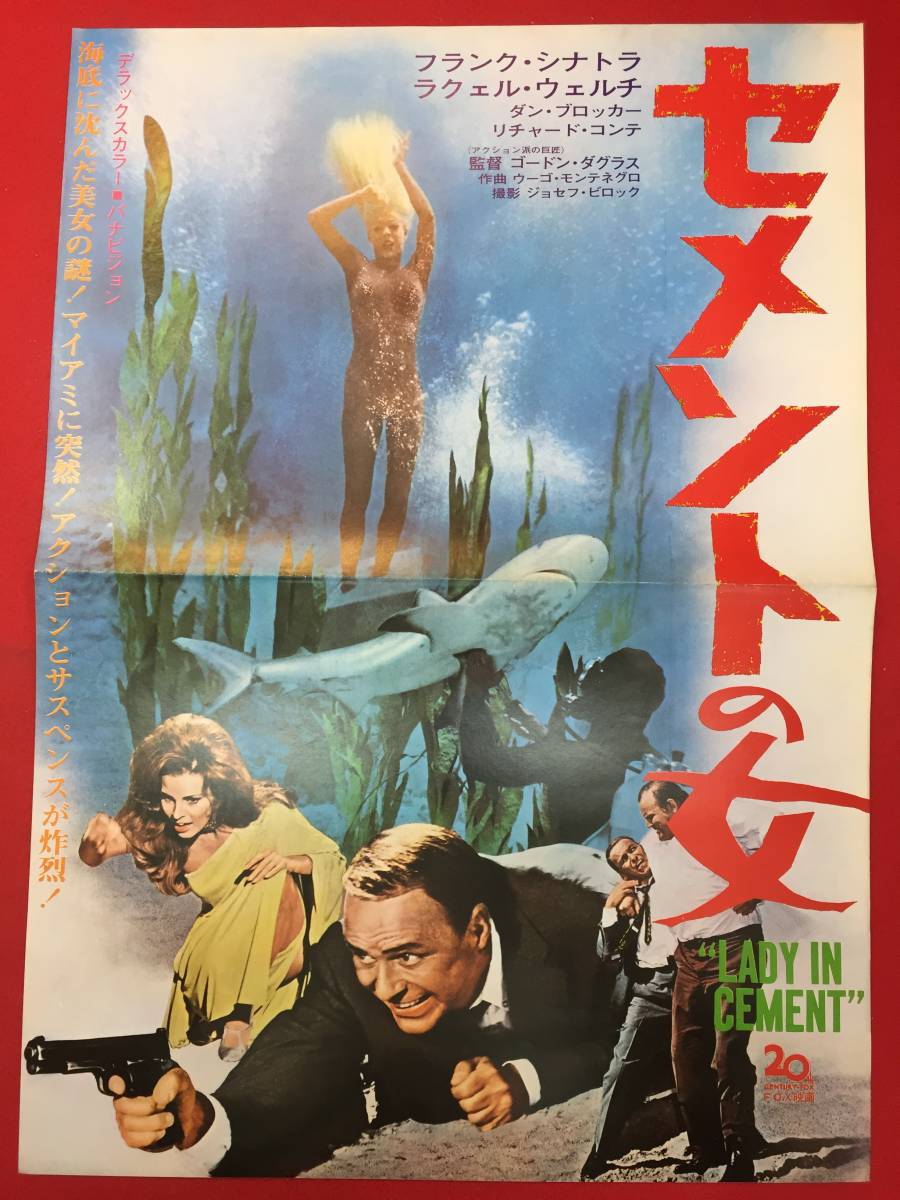 最も cb12727『セメントの女』プレス フランク・シナトラ ラクエル・ウェルチ ダン・ブロッカー リチャード・コンテ ゴードン・ダグラス その他
