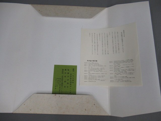 1961年 芹沢圭介 染色型染カレンダー12枚 大判和紙 重要無形文化財保持