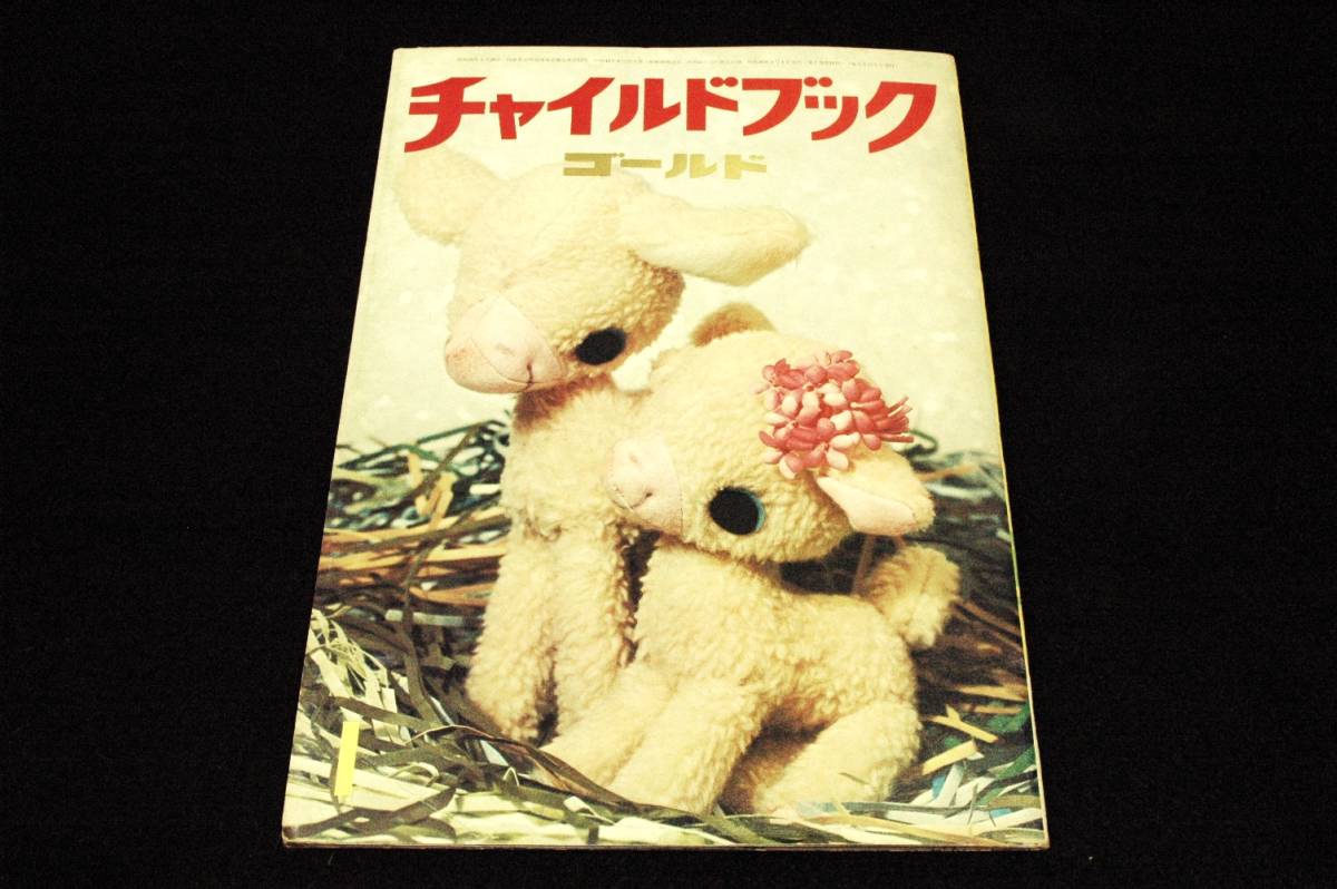  Showa Retro # детский книжка Gold + дополнение есть # Showa 46 год 1 месяц /. ....... .. нет -...... маленький склон ./ река книга@. Хара. высота ... средний остров глава произведение 