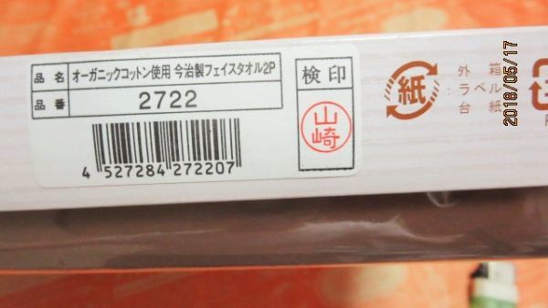 済み)　オーガニックコットン使用今治製フェイスタオル２枚セット箱入り日本製未使用中古品_画像3