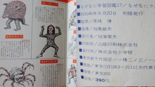 貴重絶版昭和46年初版☆なぜなにウルトラ怪獣大図鑑☆ アート 貴重絶版昭和46年初版☆なぜなにウルトラ怪獣大図鑑☆ アート