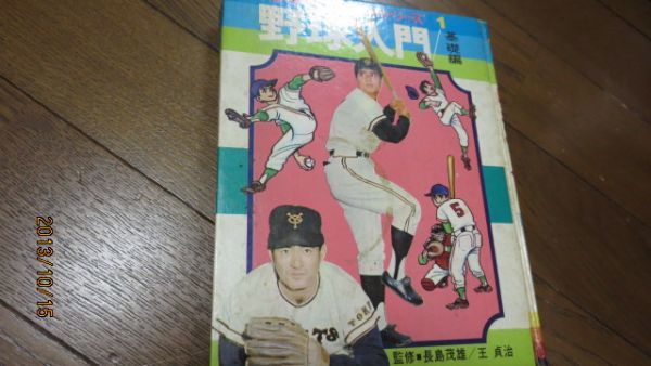 注目ブランド 昭和４８年長島・王 監修野球入門百科シリーズ記念の１