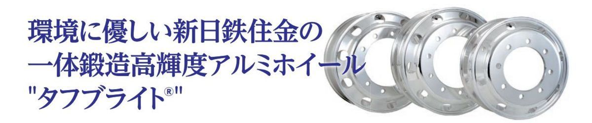 ☆【タフブライト/6コード494191】【送料無料!】トラック 鍛造アルミホイール 22.5×7.50 8穴 JIS 11R22.5 265/60R22.5_画像4