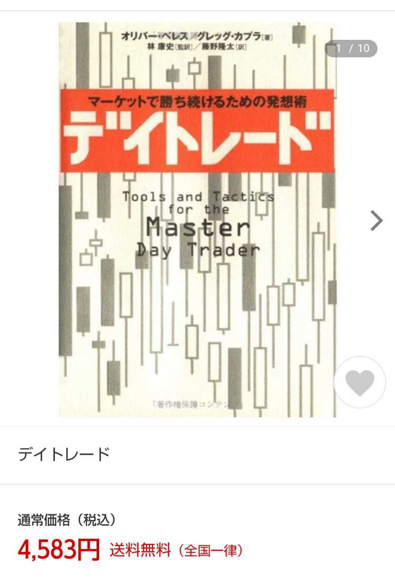 【他では4583円！未読品】マーケットで勝ち続けるための発想術 デイトレード オリバー・ベレス グレッグ・カプラ 林康史 藤野隆太