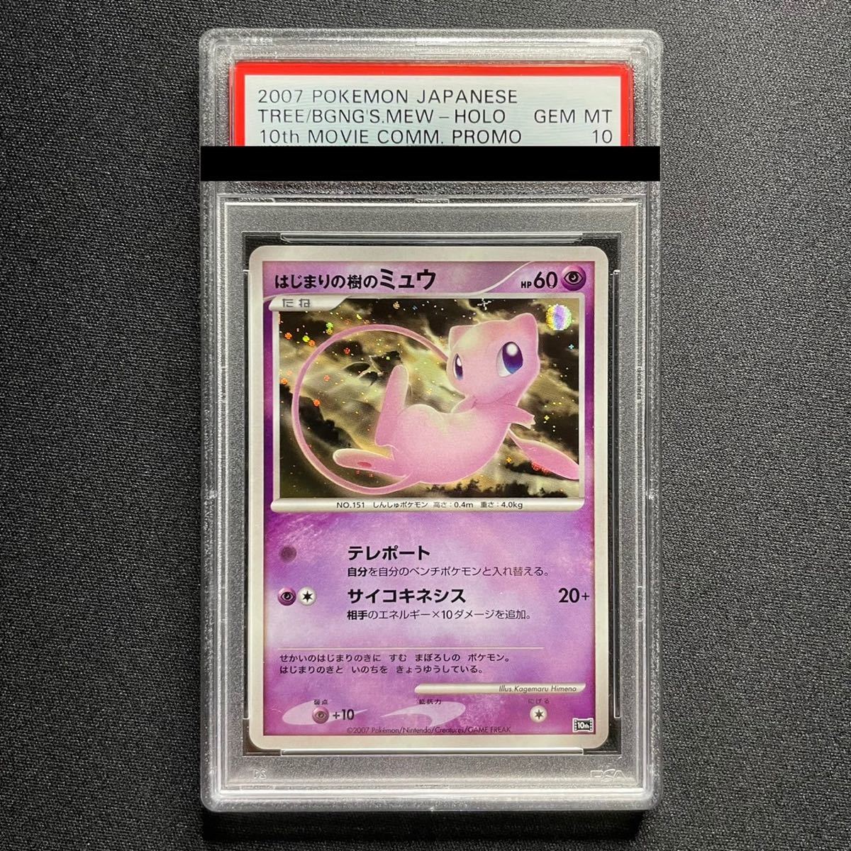 ポケモンカード 2007 はじまりの樹のミュウ プロモ PSA10