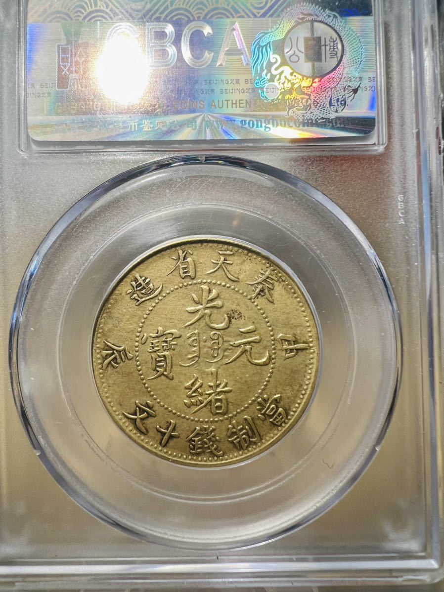 中国古銭　銅貨　奉天省造乙巳光緒元寶當制錢十文 PCGS 鑑定済　本物　上品