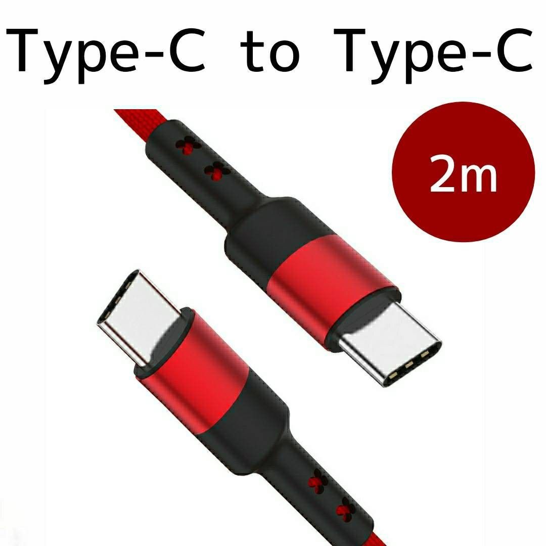 C to C 充電ケーブル 2.0m レッドType-C USB-C