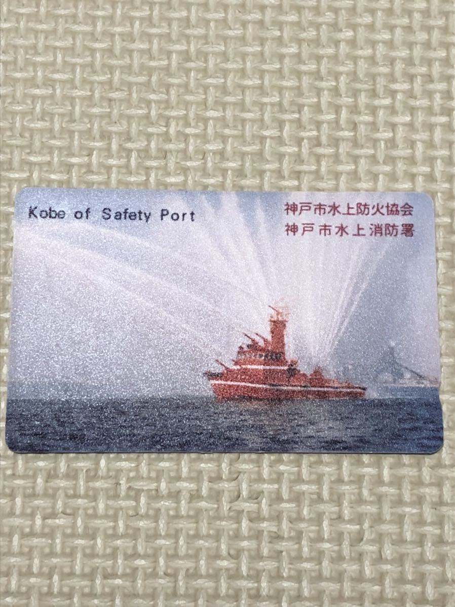 【未使用】テレホンカード　神戸市水上防火協会　神戸市水上消防署　Kobe of Safety Port 船_画像1