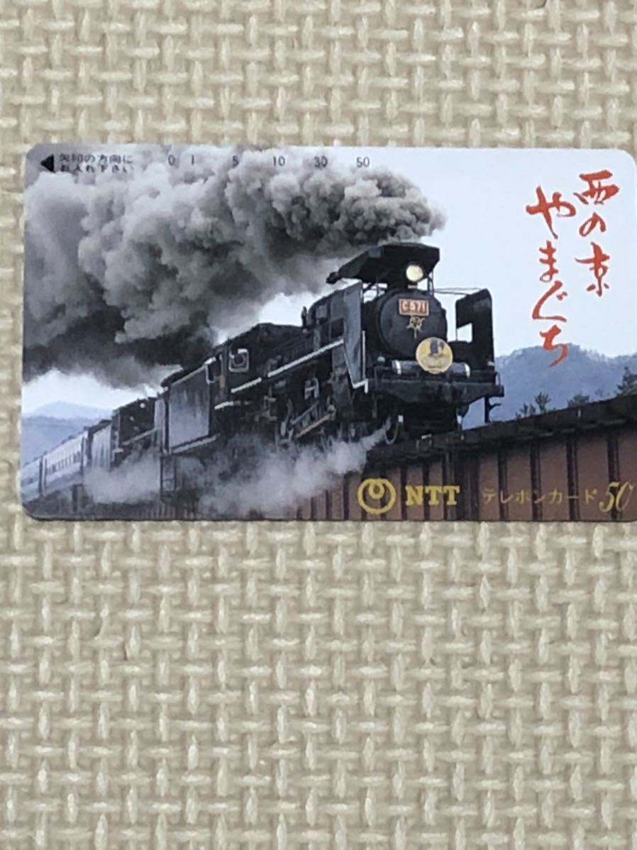 【未使用】テレホンカード 西の京 やまぐち C571 蒸気機関車 SLの画像1