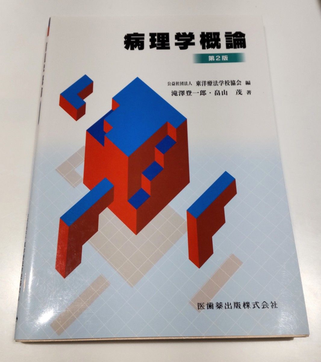 病理学概論　第２版 東洋療法学校協会　編　滝澤　登一郎　他著