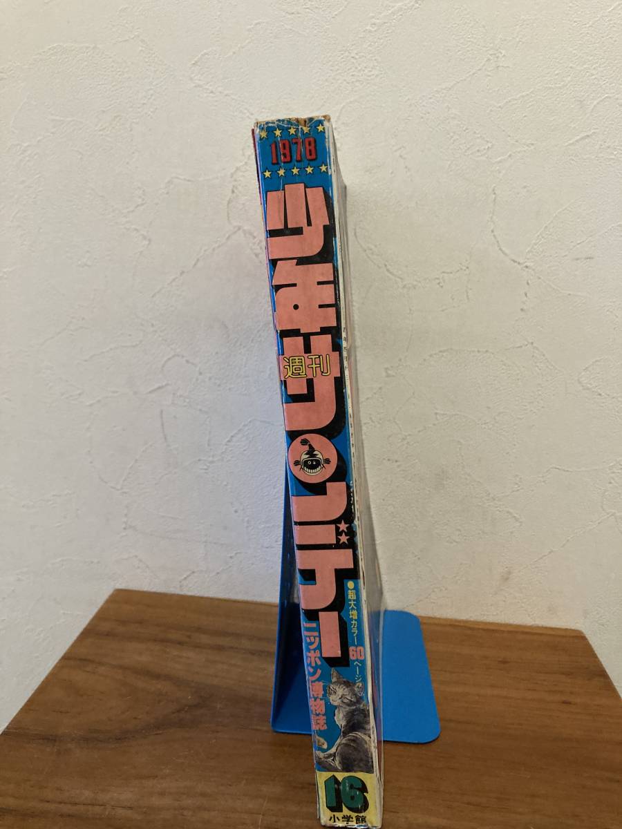 少年サンデー　1978 No.16 　ニッポン博物誌/プロゴルファー猿/まことちゃん/ダメおやじ/がんばれ元気_画像2