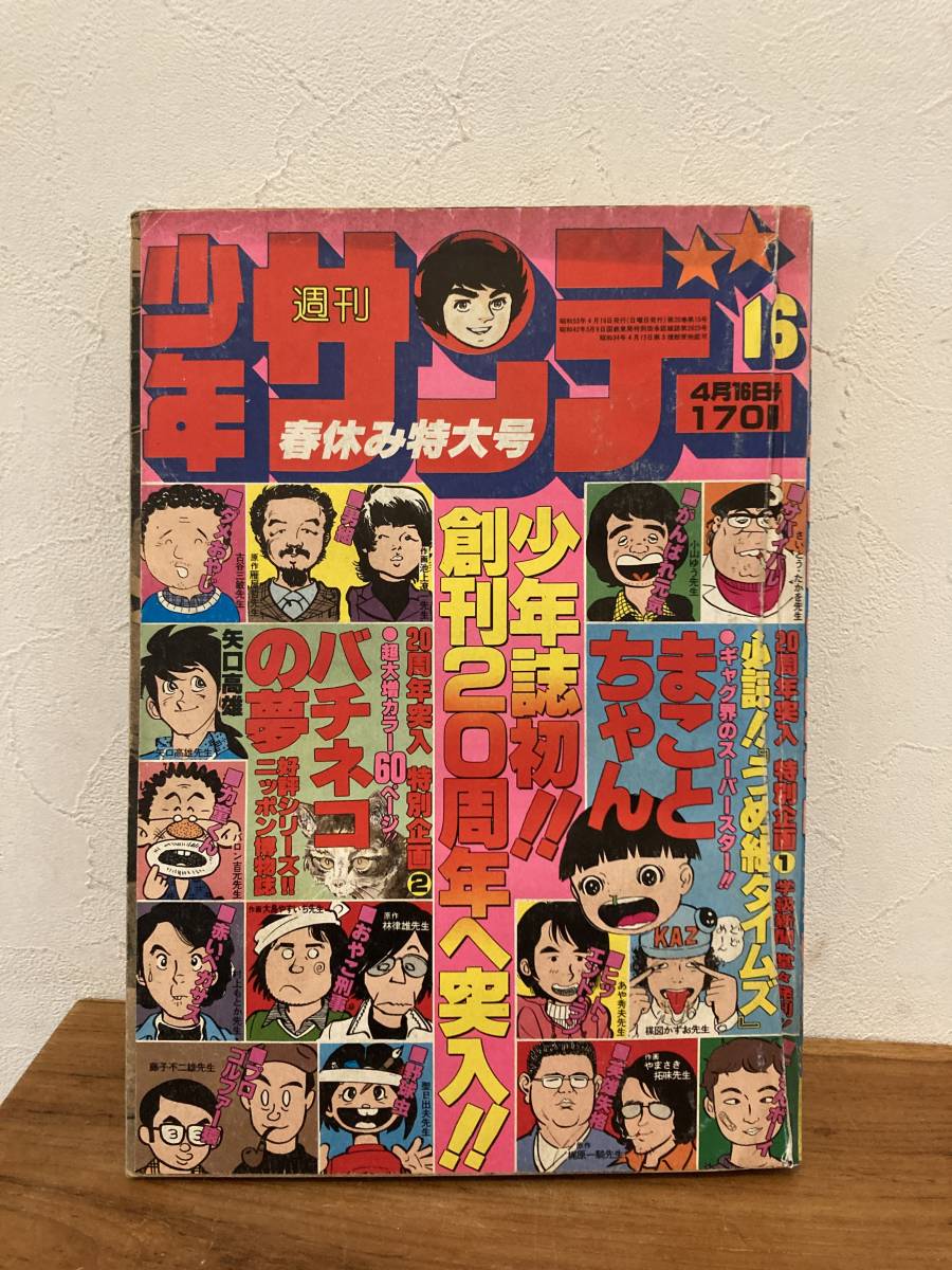 少年サンデー　1978 No.16 　ニッポン博物誌/プロゴルファー猿/まことちゃん/ダメおやじ/がんばれ元気_画像1