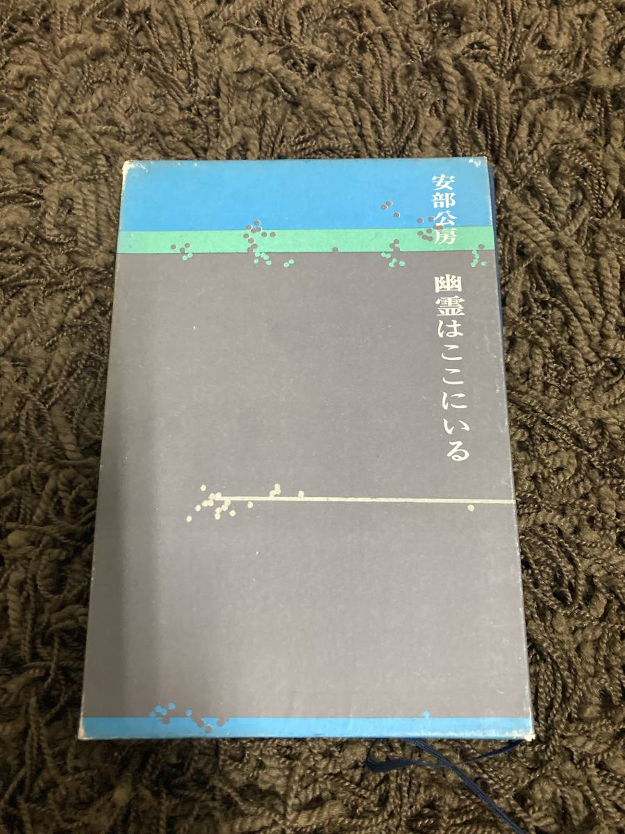幽霊はここにいる　安部公房 　1971年　昭和46年　新潮社_画像1