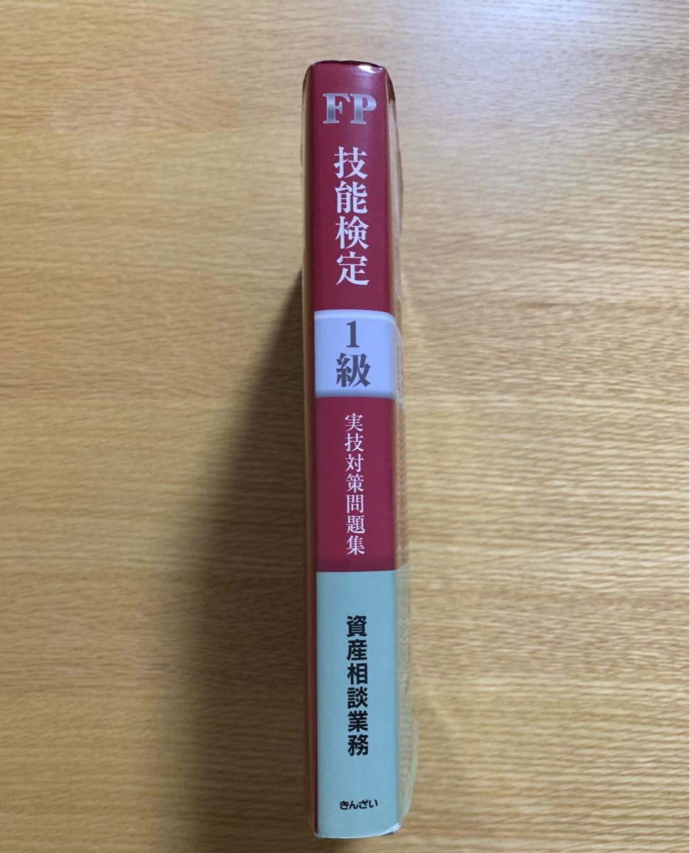 FP実技試験対策第8版 FP1級】実技対策問題集(資産相談業務)【第8版】|Yahoo!フリマ