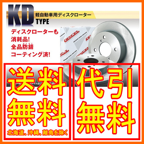 DIXCEL KD type ブレーキローター フロント ステラ NA LA100F、LA110F 12/12～2014/12 KD3818039S_画像1