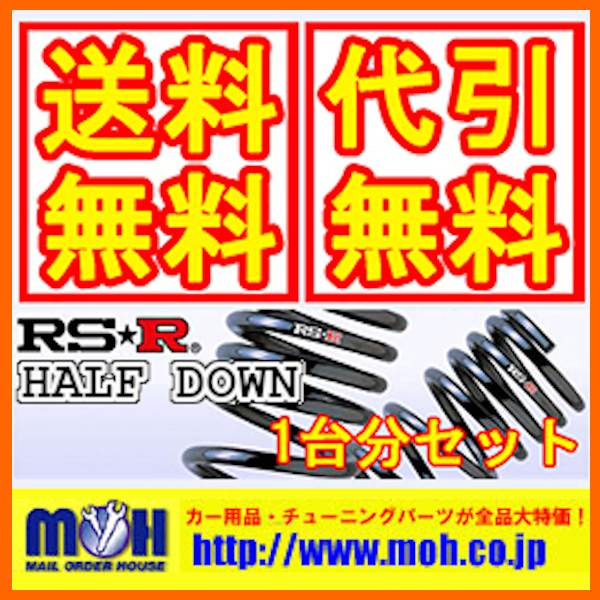 RS-R RSR Ti2000 ハーフダウン 1台分 前後セット アルファード FF NA (グレード：240S) ANH20W 08/5～2011/10 T845THD_画像1