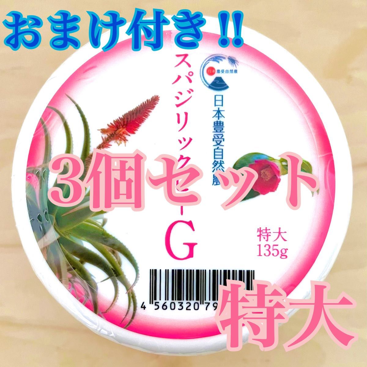 日本豊受自然農 スパジリック ビーC(特大) 135g - スキンケアクリーム
