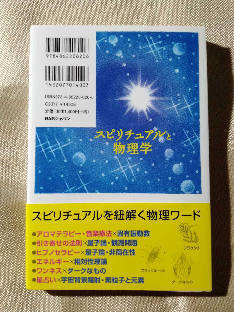 /7.15/ “物理学者のセラピスト”がやさしく教える　スピリチュアルと物理学 著者 柊木匠 230215GX21_画像2