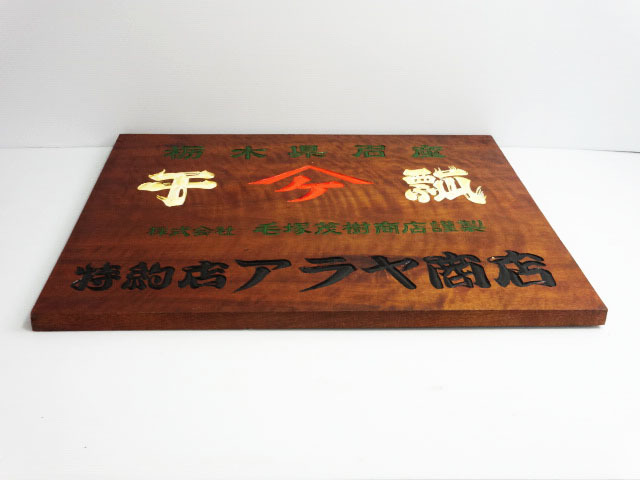 【メール便不可】 昭和レトロ ☆ 天然木 彫刻 木彫り 一枚板 』 干瓢 『 木製看板 看板