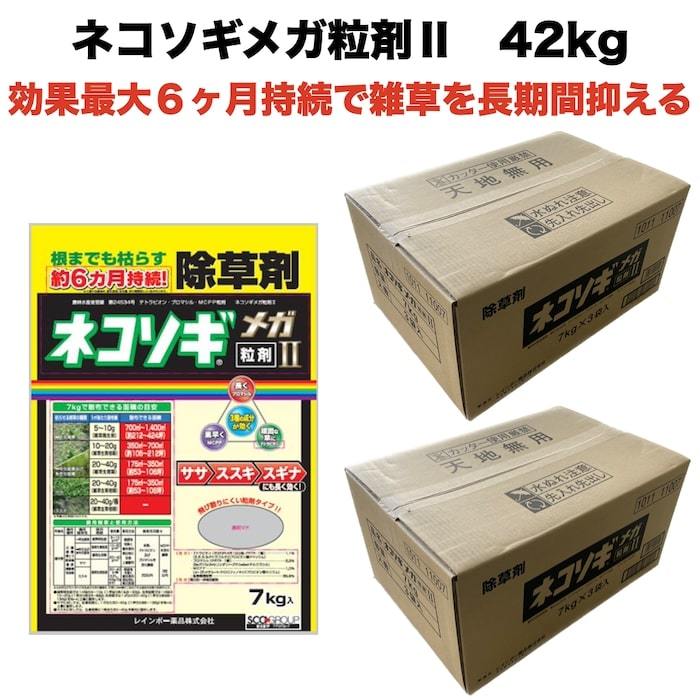 除草剤 強力 粒剤 顆粒 7kg×6袋 ネコソギメガ 粒剤 II 42kg レインボー薬品 業務用にも 約６ヶ月持続 II II