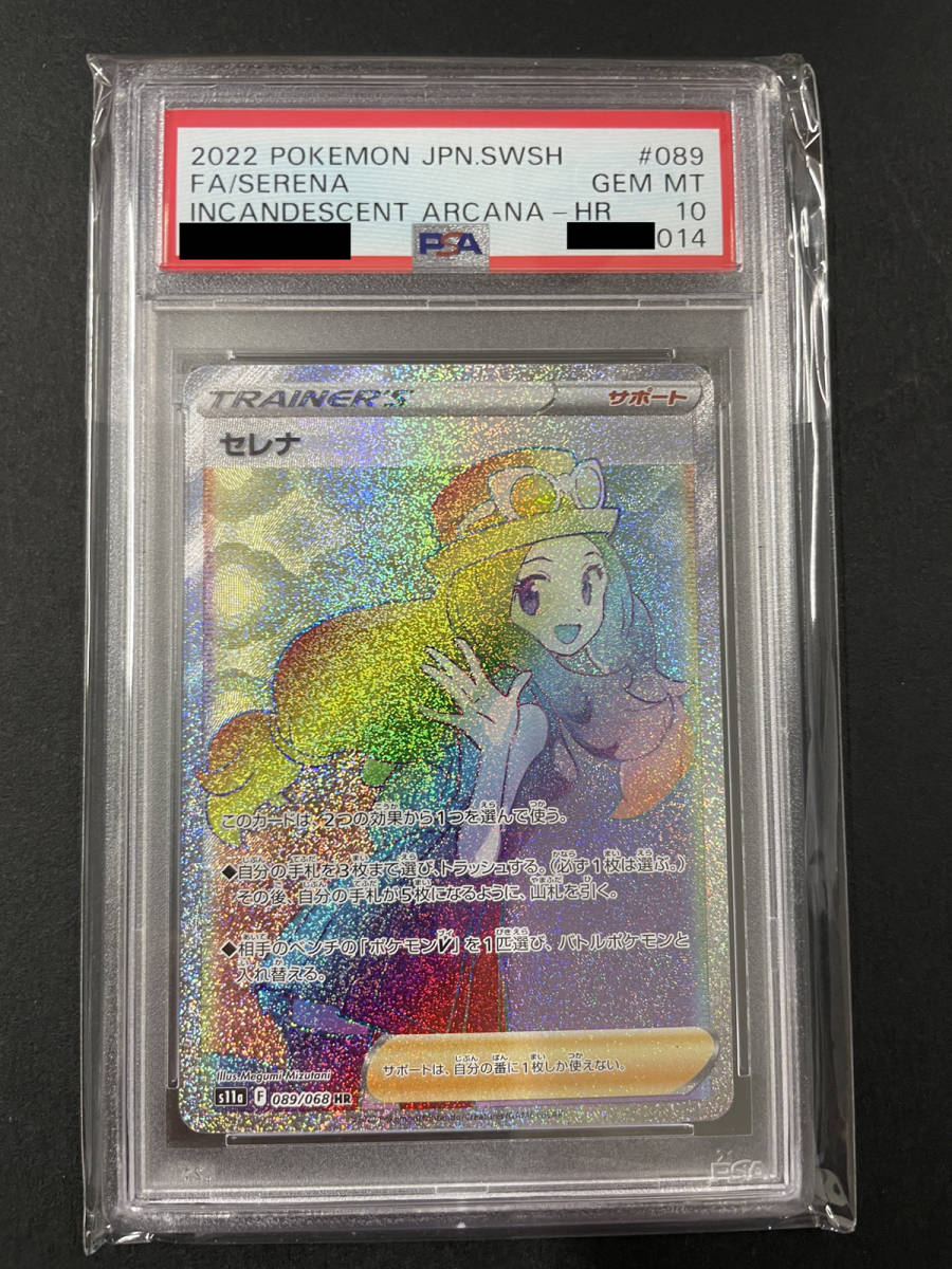 パターン PSA10 セレナ HR 白熱のアルカナ ポケモンカード - 通販