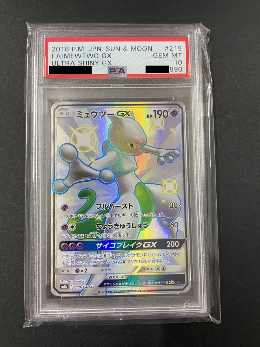 PSA10 ミュウツーGX #219 ポケモンカードゲーム depositoduarte.com.br