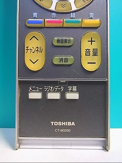 S122-964★東芝 TOSHIBA★デジタルテレビリモコン★CT-90250★即日発送！保証付！即決！_画像2