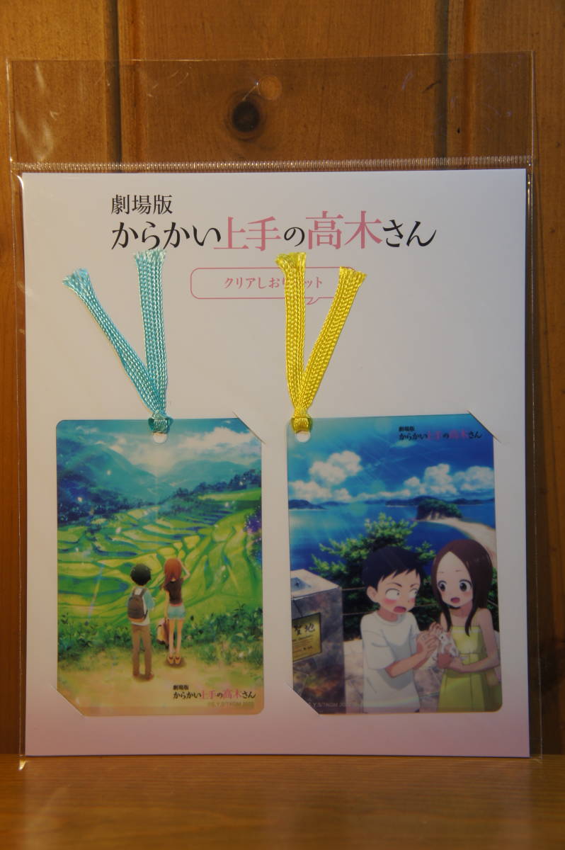 クリアしおりセット 劇場版 からかい上手な高木さん 梶裕貴 高橋李依 山本宗一朗 新品・未開封_画像1