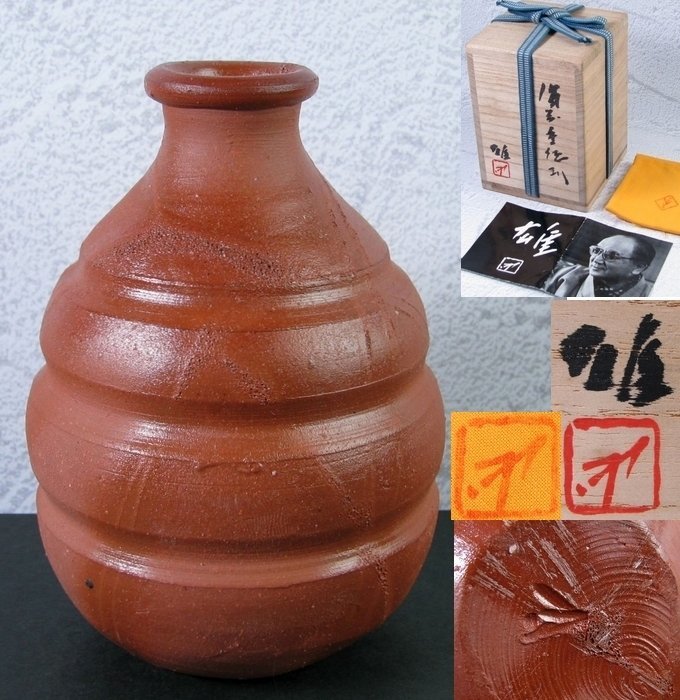 【お試し価格!】 人間国宝 藤原雄作 備前重徳利 高さ:11.5cm 極美品 共箱・共布・栞付/23a097 酒器