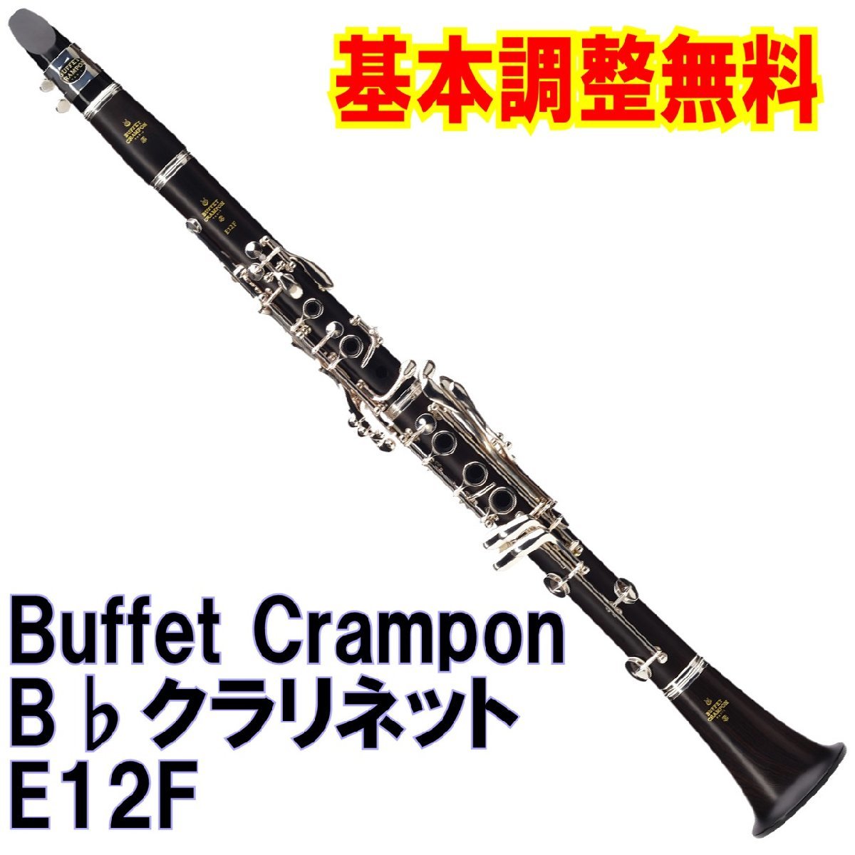 ■Buffet Crampon E12F ビュッフェ・クランポン B♭クラリネット