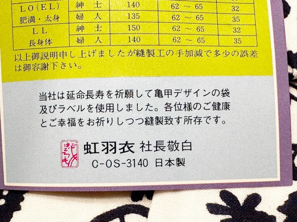 (送料無料)未使用品 日本製 虹羽衣 最高級 婦人用ガーゼ寝巻　浴衣 本染堅牢仕上げ ■サイズ M 身丈130㎝ 裄62〜65㎝ 袖丈35㎝☆綿100%