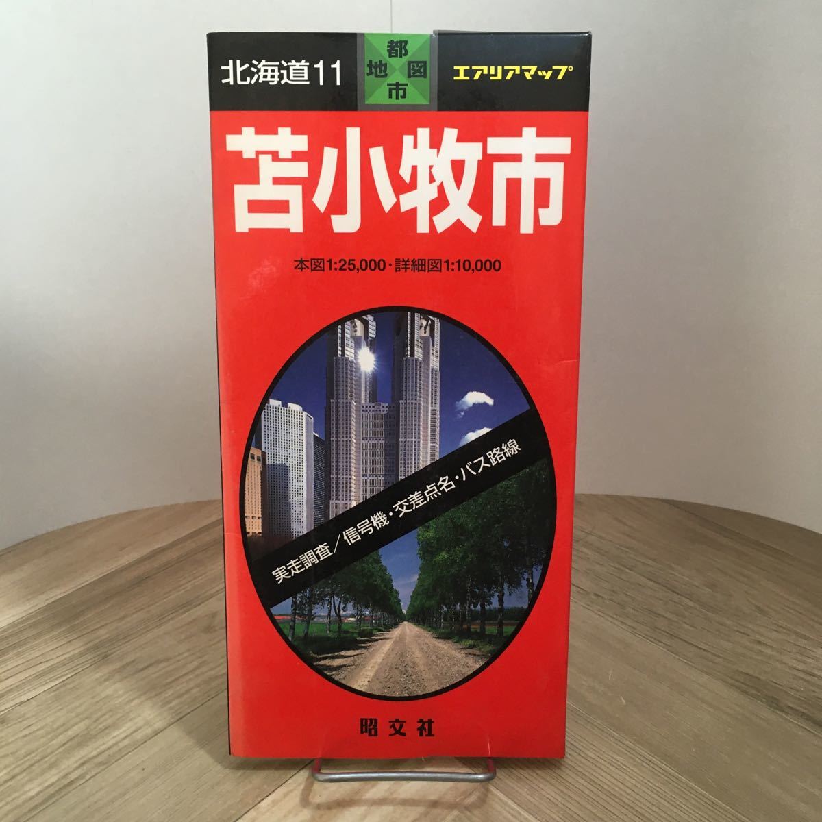 102k●古い都市地図 エアリアマップ 苫小牧市 昭文社 1999年　北海道 市街図_画像1