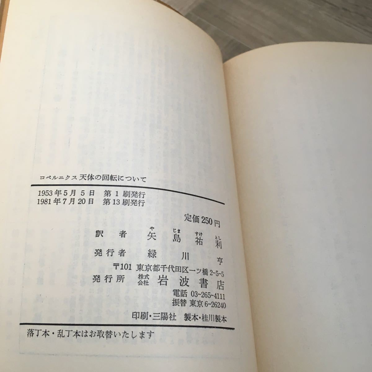 102c●岩波文庫 コペルニクス 天体の回転について 矢島祐利訳 1981年 岩波書店_画像9