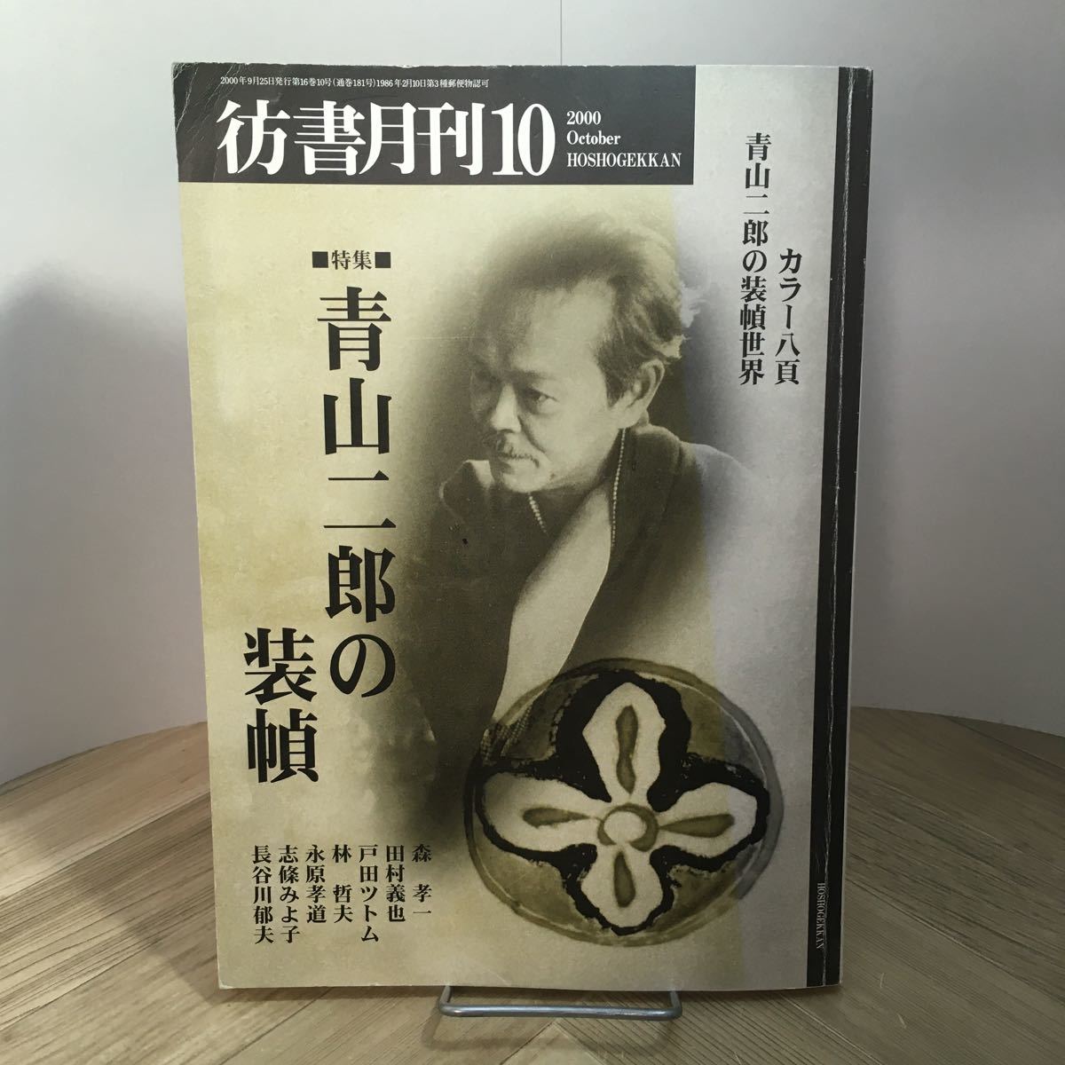 102a●彷書月刊 2000年10月号 特集 青山二郎の装幀 論創社_画像1