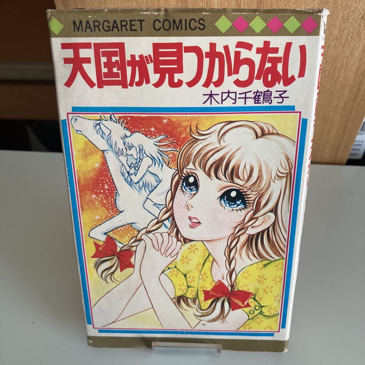 木内千鶴子　天国が見つからない　マーガレットコミックス　集英社 初版