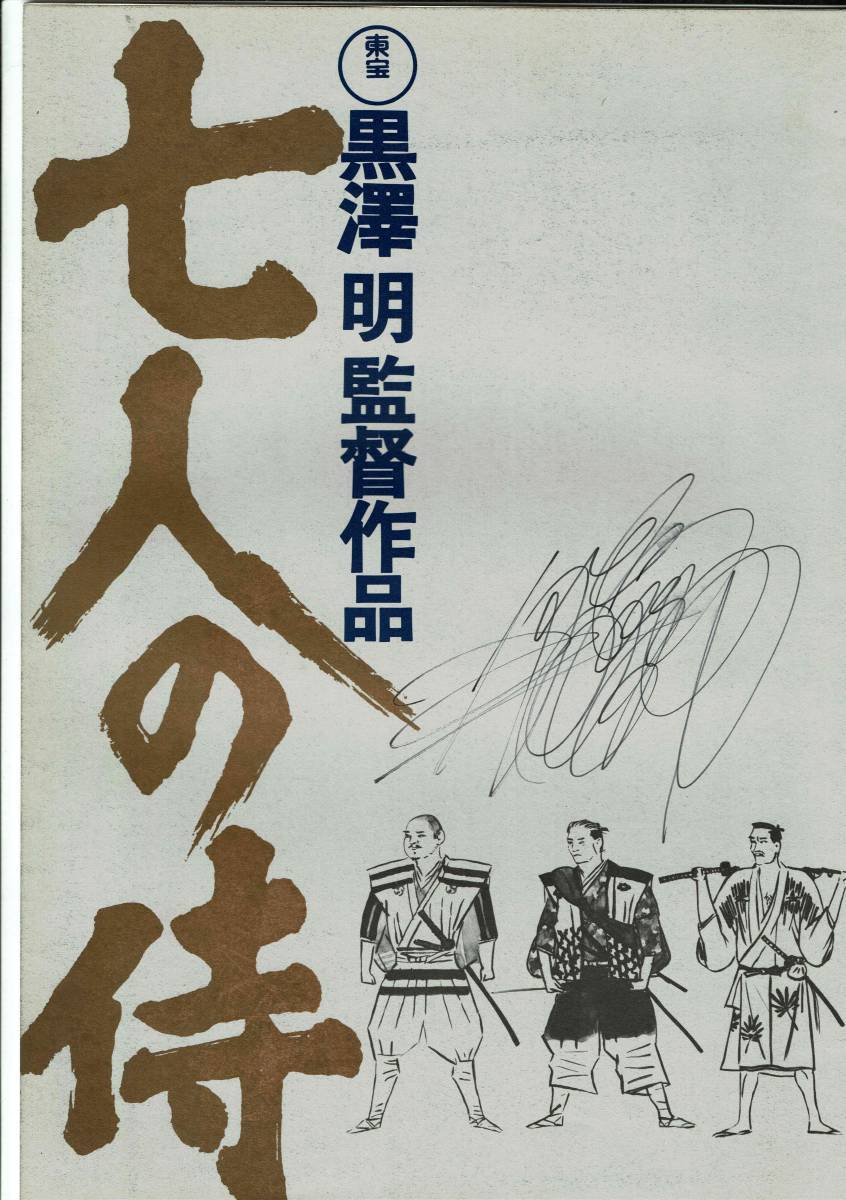 三船敏郎 ボールペンによる 直筆 サイン 書き込み「七人の侍