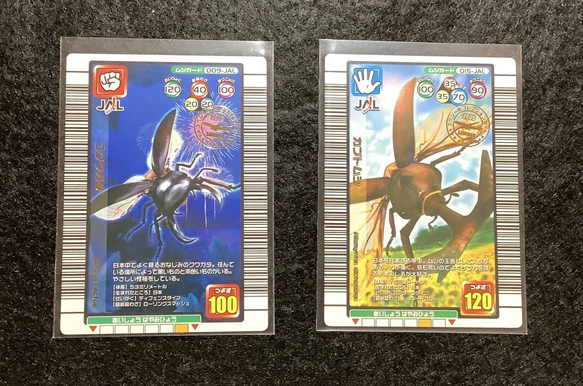 ムシキングJAL限定カード カブトムシ コクワガタ2枚セット 2003 の入札