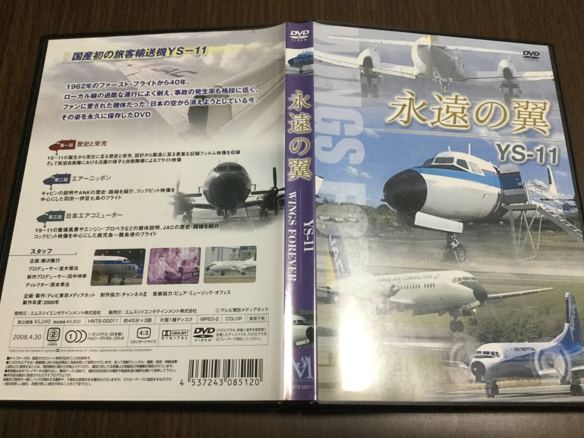 * reproduction surface excellent operation OK cell version *... wing YS-11 WINGS FOREVER DVD domestic regular goods domestic production the first. . customer transportation machine flight image kokpito image aircraft prompt decision 