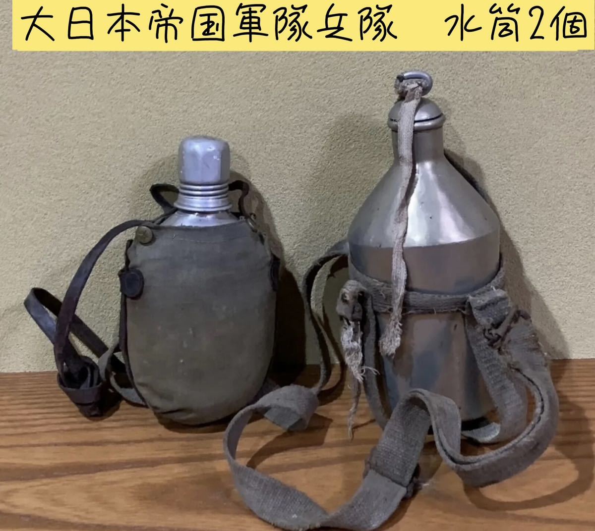 1950年代　大日本帝国陸軍兵士の水筒2個